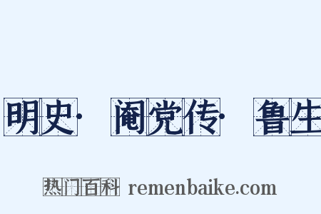 明史·阉党传·鲁生是什么意思的图片